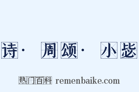 诗·周颂·小毖是什么意思的图片